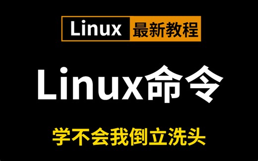 90分钟一口气学完！手把手掌握linux基础以及所有命令指令，小白完美提升，全程高能，无废话！
