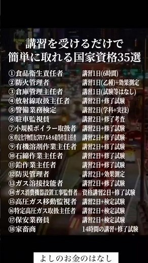 講習を受けるだけで簡単に取れる国家資格35選#投資#転職#貯金