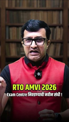 RTO AMVI 2026 | Exam Centre निवडता येणार ! Exam Centre Choice #rtoamvi #shorts