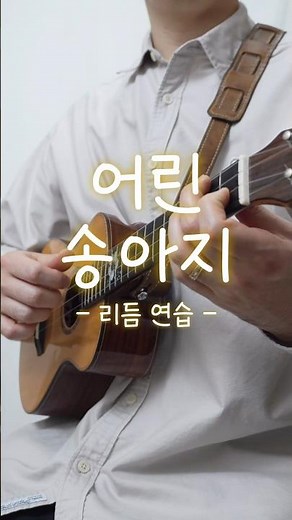 우쿨렐레 초보를 위한 연습곡 #우쿨렐레 #우쿨렐레초보 #ukulele
