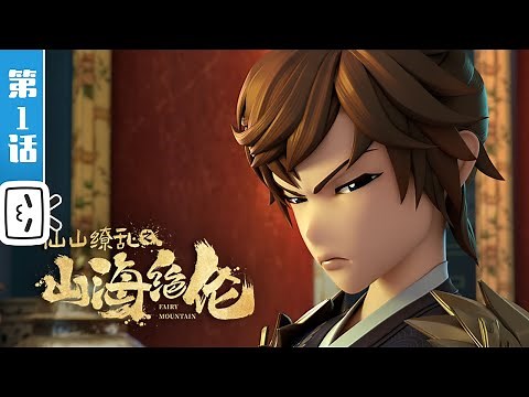 《Fairy Mountain》EP1: Fresh Air of the Central Plains【Join to watch latest】