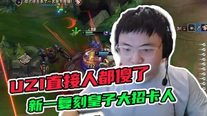 新一复刻皇子大招卡人，UZI直接人都傻了