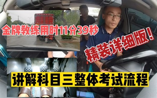 精装版！用时11分39秒讲解，科目三整体考试流程，16个项目全部讲解