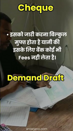 Difference Between Cheque and Demand Draft | चेक और डिमांड ड्राफ्ट में अंतर | Cheque vs DD #shorts