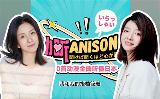 🎉动漫音乐节目开播🎉《1000首动漫金曲听懂日本：动听Anisong》