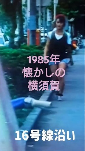 横須賀1985年。ポニーテールはふり向かないロケ場所。伊藤かずえ、松村雄基