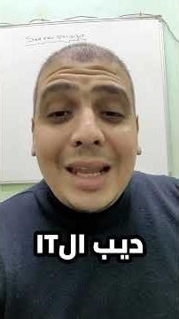 ديب الIT