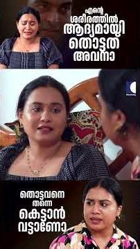 എൻ്റെ ശരീരത്തിൽ ആദ്യമായി തൊട്ടത് അവനാ...തൊട്ടവനെ തന്നെ കെട്ടാൻ വട്ടാണോ..#LoveTriangle #RomanticDrama