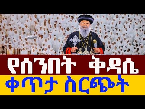⭕️live #ቅዳሴ ቀጥታ ስርጭት ከገነተማርያም ቤተክርስቲያንን || Kidassie From genete mariam jan 4