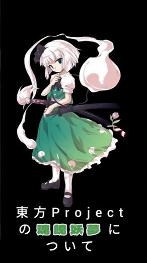 魂魄妖夢について基本解説#short #東方project #魂魄妖夢