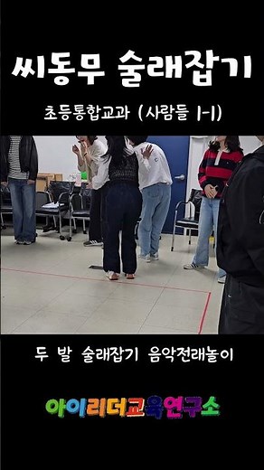 어깨동무 씨동무 | 전래동요 | 두 발 술래잡기 | 뜀뛰기 술래잡기
