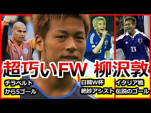 柳沢敦 全て 超上手い厳選プレー 5選 QBKでネタにするのはこれを観てから 日韓大会絶妙アシスト イタリア戦スーパーゴール Goals & Skills サッカー football