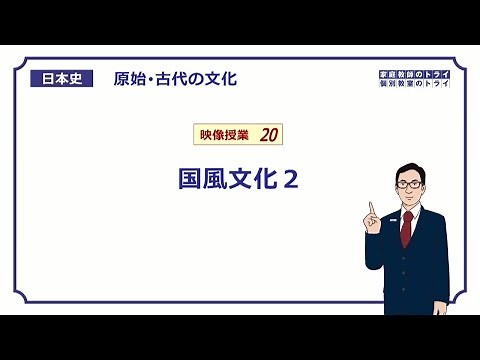 [Japanese History] Primitive and Ancient Culture 20: National Culture 2 (13 minutes)