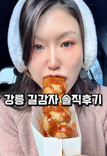 @@강릉 가면 여기부터 가자!!🥔 요즘 강릉에서 제일 핫한 길감자!!🍟 일반 감자튀김인 줄 알았는데, 강릉 특산물인 감자 옹심이 반죽을 사용해서 식감이 일반 감튀랑 차원이 달라요~ 겉은 바삭한데 속은 떡처럼 쫀득한 게 특징!!🤤 📍 길감자 핵심 요약 * 특징: 감자 옹심이 베이스의 길쭉한 튀김 * 추천: 소스 듬뿍 뿌려서 따뜻할 때 바로 먹기 * 결론: 쫀득한 식감 좋아하는 ’할매입맛‘들에게는 무조건 호!! ⚠️ 웨이팅 팁 * 오후에 가면 줄 너무 길어서 포기각.. 오픈런 하세요. * 솔직히 1시간 이상 밖에서 떨면서 기다릴 맛? 그건 좀..🙅‍♀️ * 줄 확인하고 20~30분 내외면 무조건 드세요! (잠깐 기다리기엔 충분히 가치 있음) 📍강릉 여행 계획 중인 친구 태그하거나 💛저장해두고 꼭 참고하세요!!💛 #먹방asmr #먹방 #강릉 #asmr #asmrmukbang