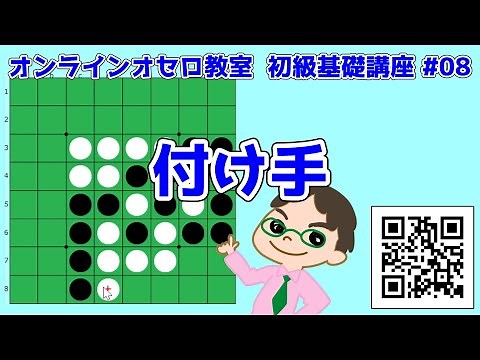 【オセロ】初級基礎講座 #08 付け手はなぜ必要か ～ 中島八段のオンラインオセロ教室