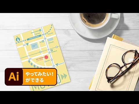 【1分解説！やってみたいができる】グラフィカルな地図を描く | Illusrator － アドビ公式