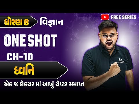 Complete Std 8 Science Ch 10 in ONE SHOT | Vigyan Full Chapter Revision | Gujarat Board 2025