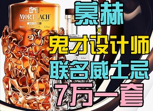 7万一套!慕赫(Mortlach)与菲利普·斯塔克联名威士忌上市
