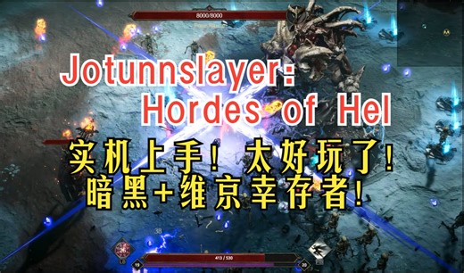实机上手！暗黑 维京幸存者！太好玩了!《Jotunnslayer: Hordes of Hel》完成仪式召唤BOSS!