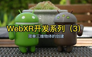 WebXR开发系列(三)简单三维物体的创建