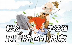 【法语学习】跟着法国小学生轻松学法语，3小时掌握A2基础知识，法语教材学习跟练！