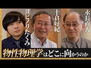実験と理論のトップ研究者の物性トーク