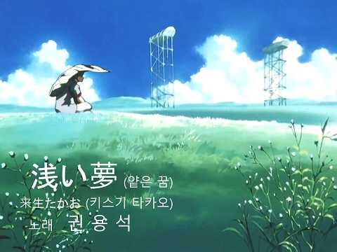 浅い夢 얕은 꿈 - 来生たかお 키스기 타카오 (Cover)