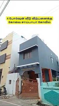 3.5 செண்டில் வீடு விற்பனைக்கு📞9894712848 கோவை சாய்பாபா கோவில் 4 Portion Old House Sale in Coimbatore