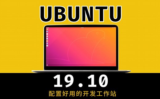 ubuntu19.10 配置好用的编程工作站