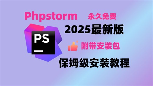 【2025最新】PhpStorm最新版本免费使用教程附带安装包！超详细