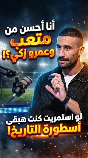 "أنا أحسن من متعب وعمرو زكي؟! "لو استمريت كنت هبقى أسطورة التاريخ!