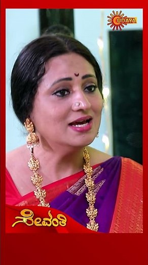 Sevanthi | #shorts | Udaya TV | Kannada Serial