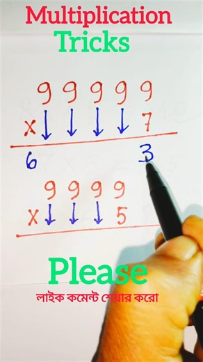 Multiplication tricks/গুণফল ট্রিকস্
