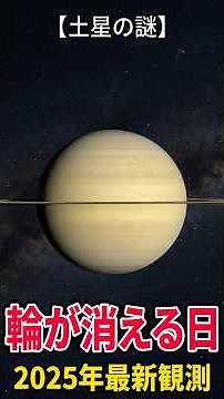 【土星の謎】土星の輪が消える日｜2025年最新観測 #Shorts#土星 #宇宙の謎