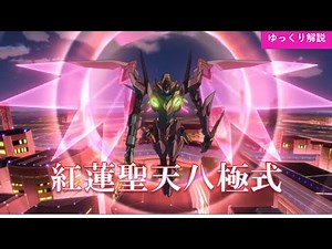 【ゆっくり解説】紅蓮聖天八極式 コードギアス