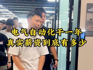 电气自动化干一年，真实薪资到底有多少？