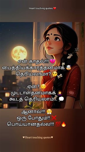 🥰❤🔥 #hearttouchingquotes #tamil #tamilquotes #lovestatus #whatsappstatus #shorts #status #quotes