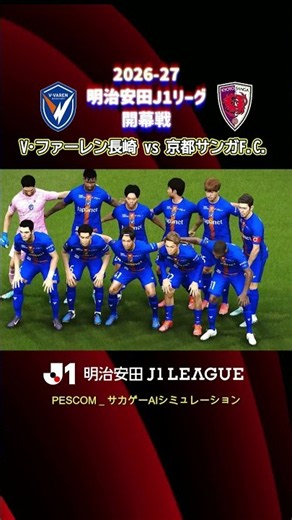 ~J1 Season Opener~ V-Varen Nagasaki vs. Kyoto Sanga F.C. | AI Simulation | 2026/27 Meiji Yasuda J...