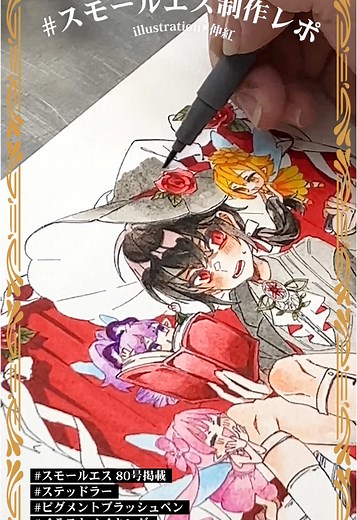 ✍️ #スモールエス制作レポ 🎥 #スモールエス 80号掲載🥀🎩 #ステッドラー #ピグメントブラッシュペン #イラストメイキング #illustration #illustmaking #イラスト動画 #art #wip illustration▶︎伸紅 @伸紅-shinku-