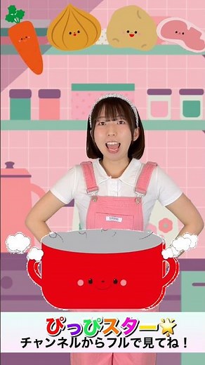 🍛カレーライスのうた🍛ぼくのミックスジュース🍹🥤ぴっぴスター/おかあさんといっしょ/童謡/食べ物ソング/キッズソング/手あそびうた/#ショート