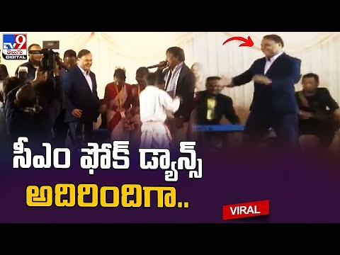 సీఎం ఫోక్‌ డ్యాన్స్‌ అదిరిందిగా..‪@TV9TeluguDigital‬