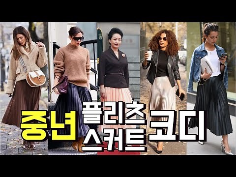Middle-aged pleated skirt coordination/styling/wearing in various ways