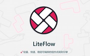 LiteFlow 使用步骤