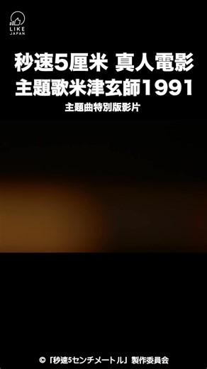 「1991」：《秒速5厘米》真人版片尾曲 米津玄師的人生與《秒速》所交織而成的歌曲 ====================== 2025年10月，米津玄師推出了新的歌曲「1991」，這是為接下來即將2月5日在香港上映的《秒速5厘米》真人版而編寫的歌曲。今次我們會為大家介紹這首歌的創作經歷和故事。 「1991」本曲的作詞、作曲及編曲，皆由米津玄師一人獨立完成；由於劇中男主角遠野貴樹與女主角篠原明里相遇的年份為1991年，巧合地米津玄師與《秒速5厘米》真人版的導演奧山由之同樣出生於1991年，因此「1991」便成為了本曲的標題。 今次《秒速5厘米》真人版的導演奧山由之其實本身督與米津有著深厚的交情，之前就曾經負責米津玄師多首歌曲如「感電」、「KICK BACK」等MV導演一職，因此難怪今次會同樣找來米津玄師負責《秒速5厘米》真人版的主題曲。（值得留意的是，本曲MV同樣由奧山導演親自執導，他以櫻花與雪花飄落的純黑場景為背景，他表示本次MV希望以「肖像」般的形式呈現。) 米津在訪問中提到高中時剛好《秒速5厘米》動畫版上映，那是他第一次看新海誠的作品，他亦會在學校旅行帶著《秒速5厘米》的小說版