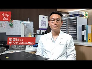 【養和快問快答】中風後的溝通障礙Communication Problems After Stroke– 潘肇鋒（養和言語治療師）