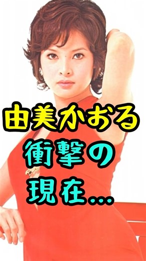 由美かおるの衝撃の現在... #芸能人 #由美かおる #水戸黄門 #若い頃 #衝撃