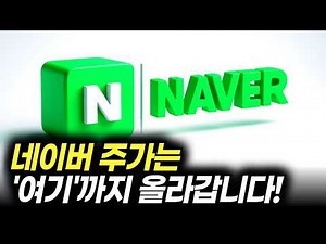 네이버 주가는 '여기'까지 올라갑니다! (주식 전망)