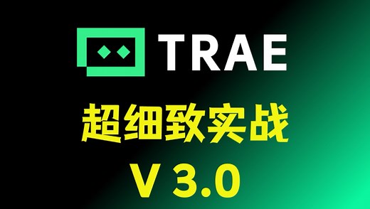Trae v3.0 最新功能详解：工具都挺好，就是写代码不太行！