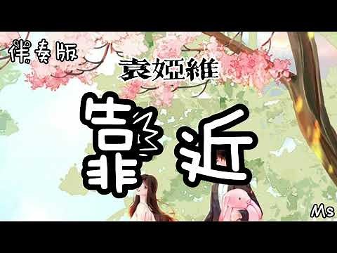 （伴奏版）靠近 - 袁娅维 《歌词拼音》【我猜你也想靠近吧 直到我睫毛轻刷着你脸颊】