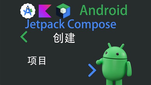 Jetpack compose 项目创建